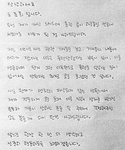 ⓒ 오초희 자필 사과문 / 오초희 SNS