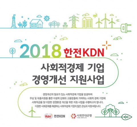 사회연대은행·한전KDN 2018 한전KDN 사회적경제 기업 경영개선 지원 사업 공개 모집
