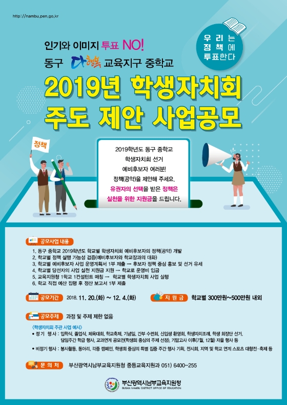 부산남부교육지원청, 2019년 학생자치회 제안사업 설명회
