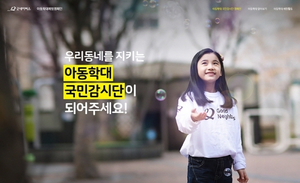 굿네이버스, '아동학대 국민감시단' 캠페인 실시