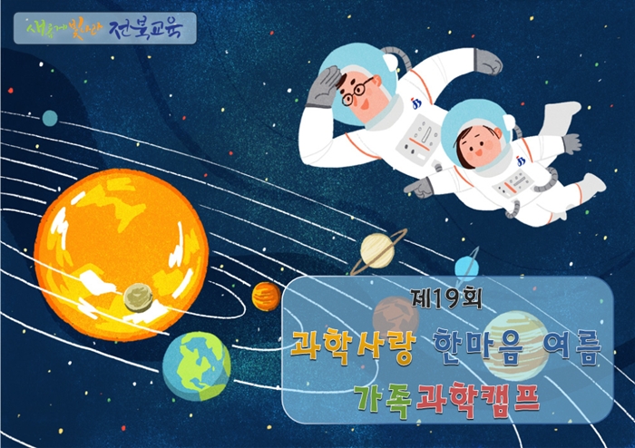 가족과 함께하는 '과학사랑 한마음 과학캠프'