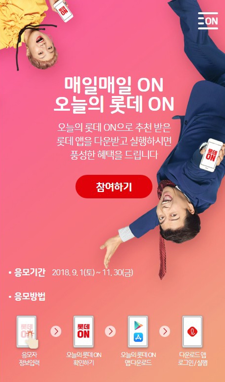 이달 말까지 '롯데로 ON'하면 선물이 쏟아진다