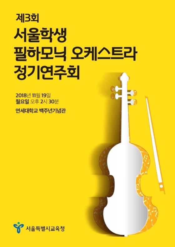 '감성으로 물들다'...서울학생필하모닉오케스트라 정기연주회