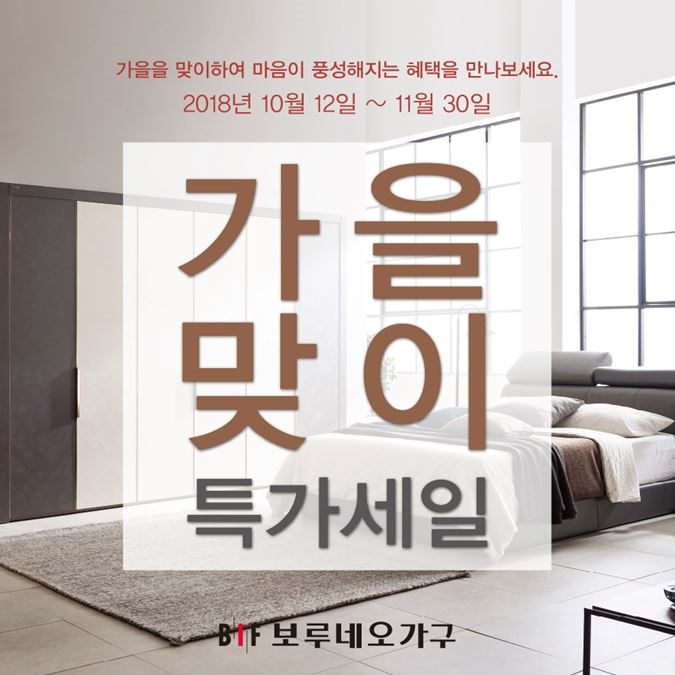 보루네오 가구, 11월 말까지 입주가구·신혼가구 특가세일 실시