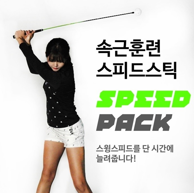 비거리 향상을 위한 연습용품, 스피드팩 '인기'