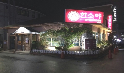 원주 곱창 맛집, 연말연시 모임장소 한우 곱창이 맛있는 ‘한소야’