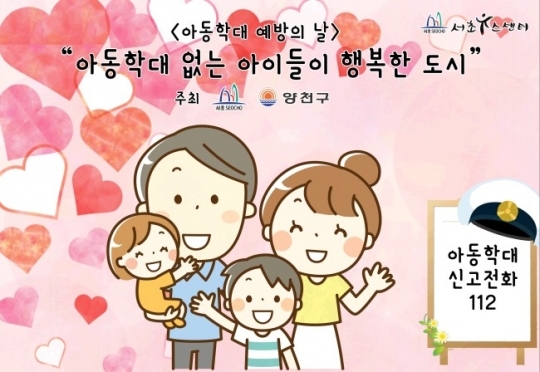 서초구·양천구, 뮤지컬로 '아동학대 없는 도시' 만든다
