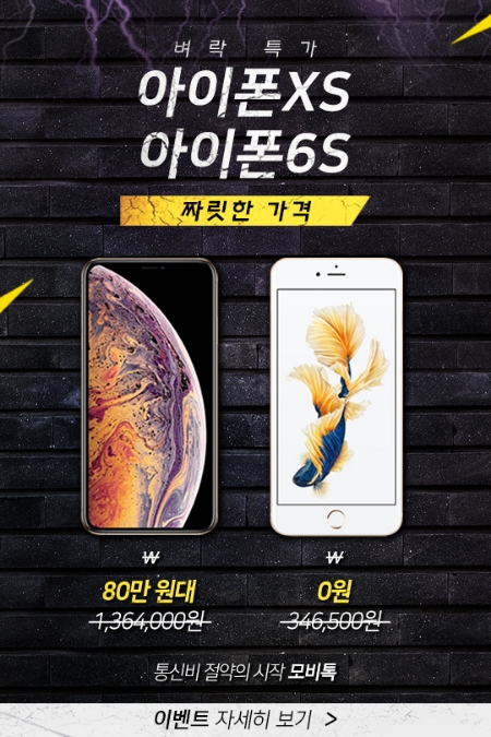[이슈] 아이폰XS 80만 원대·아이폰6S 0원…모비톡, 특별 한정 프로모션