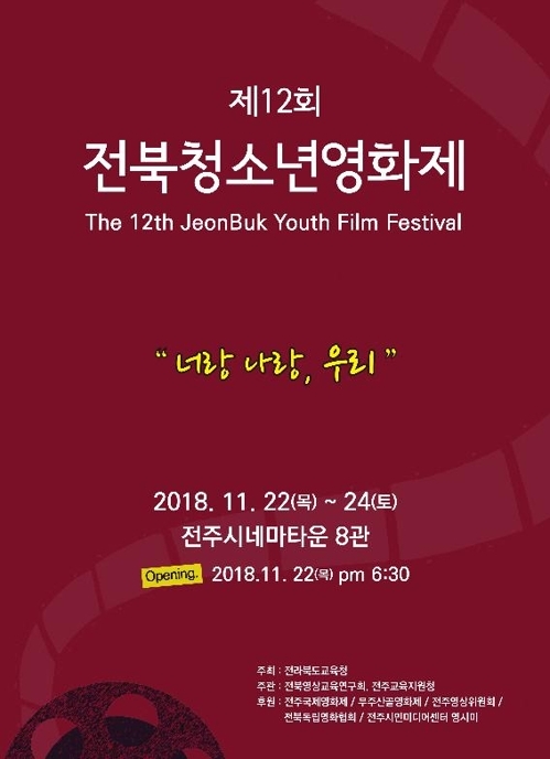 전북청소년영화제 22일 개막, 총 49편 상영