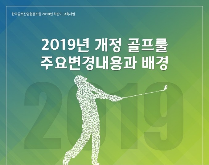 건국대, 2019년 개정 골프룰 설명회 개최