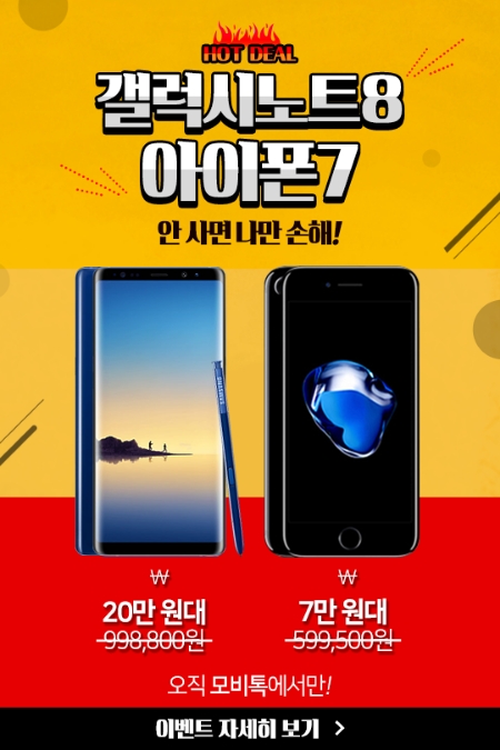 [이슈] 모비톡, 갤럭시노트8 20만 원대·아이폰7 10만 원대 할인 이벤트