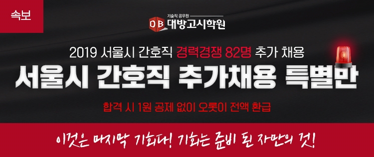 서울시 간호직공무원 82명 추가 채용 확정, 대방고시학원 서울시 추가채용 특별반 개설!