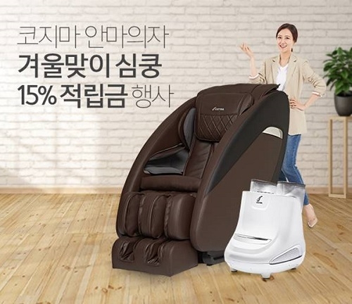 코지마 안마의자, 겨울맞이 15% 적립금 행사 진행