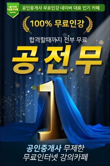 무료인강 공전무, 공인중개사 자격증 시험 독학 공부방법 및 일정 등 정보제공