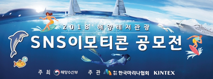 해양레저관광 공모전 개최… SNS 이모티콘으로 응모 가능