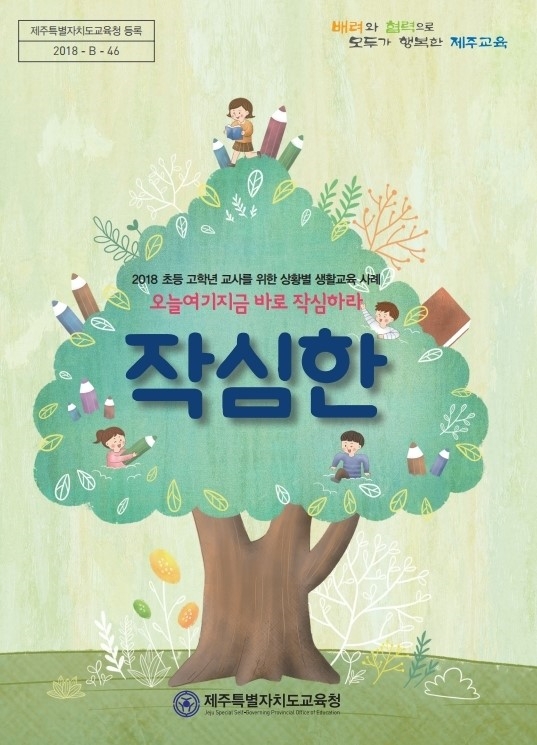 제주도교육청, 상황별 생활교육 사례 교육지침서 '작심한' 발간