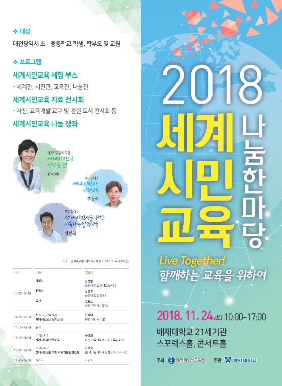 대전교육청, 함께하는 교육 세계시민교육 한마당 개최