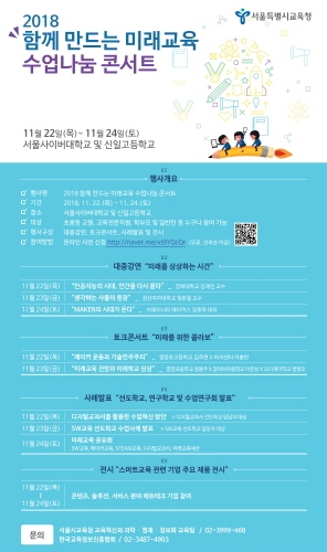 서울교육청, '2018 함께 만드는 미래교육 수업나눔 콘서트' 진행