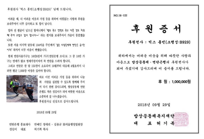 그룹 빅스 홍빈 팬클럽의 '밥상공동체 연탄은행' 기부 증서