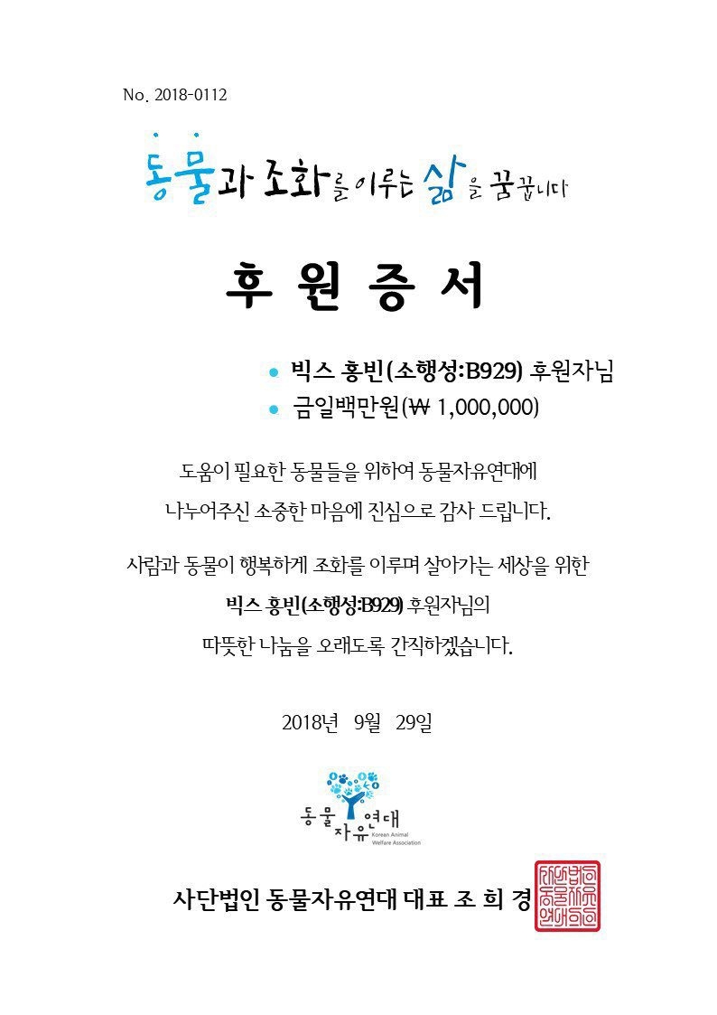 그룹 빅스 홍빈 팬클럽의 '동물자유연대' 기부 증서