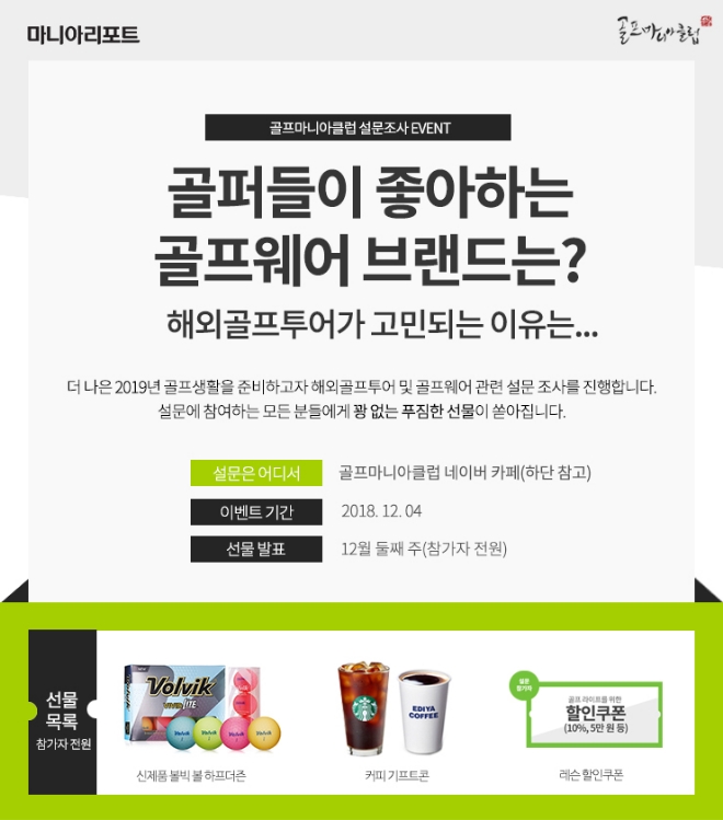 골퍼들이 좋아하는 골프웨어는?...참가자 전원 선물 설문조사