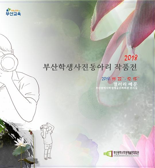 부산학생예술문화회관 ‘학생사진동아리 작품전’ 개최