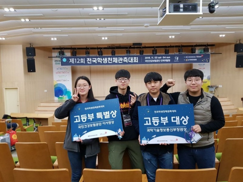 전국학생천체관측대회, 대전동신과학고 대상 수상