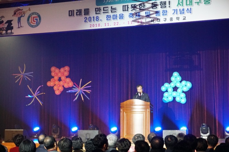 서대구중, 통합 기념식 개최