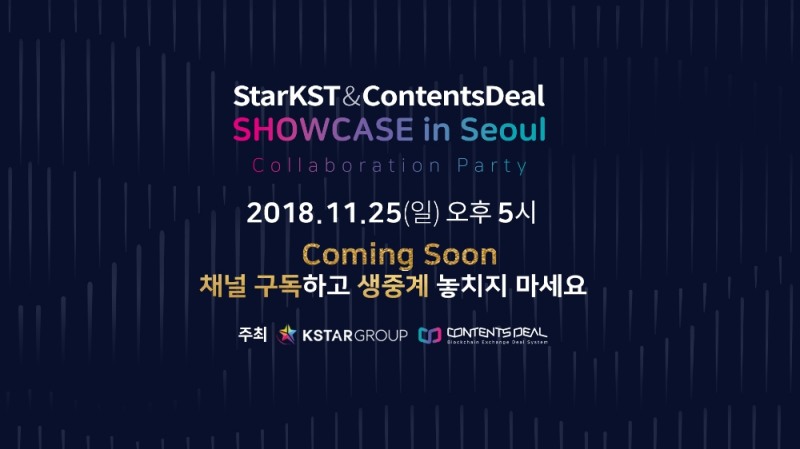 StarKST X ContentsDeal 공동 쇼케이스 밋업 생중계