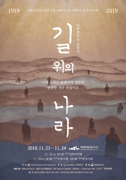 대한민국 임시정부 수립 100-1주년 기념, 다큐멘터리 음악극 '길 위의 나라' 공연