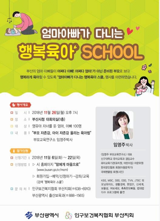 부산시, '어쩌다 부모' 위한 행복육아 스쿨 특강