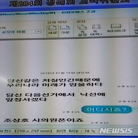 (사진=조상호 서울시의원(더불어민주당·서대문구4)이 23일 열린 제284회 서울시의회 교육위원회 정례회에서 서울 공립유치원 관계자로부터 받은 협박 문자를 공개했다./뉴시스)