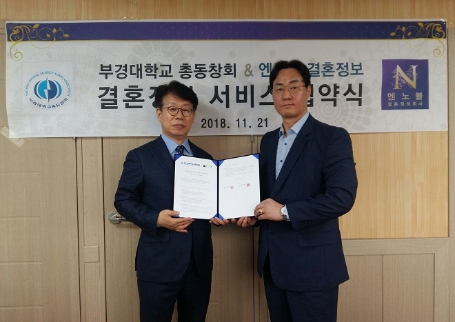 엔노블 결혼정보, 국립부경대학교 총동창회와 결혼정보 서비스 제휴
