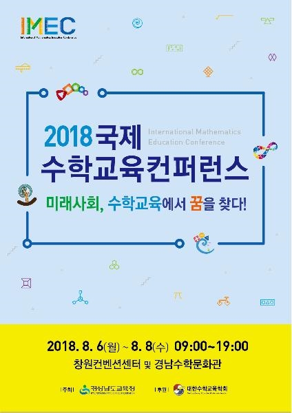 경남교육청, '국제수학교육컨퍼런스' 개최