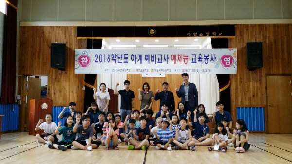 대구교대 '예비교사와 함께하는 예체능 교육봉사'