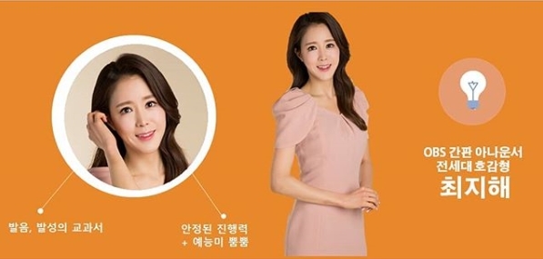 OBS 간판 아나운서 최지해, 일상모습도 럭셔리 “안정된 진행력+예능미 뿜뿜”
