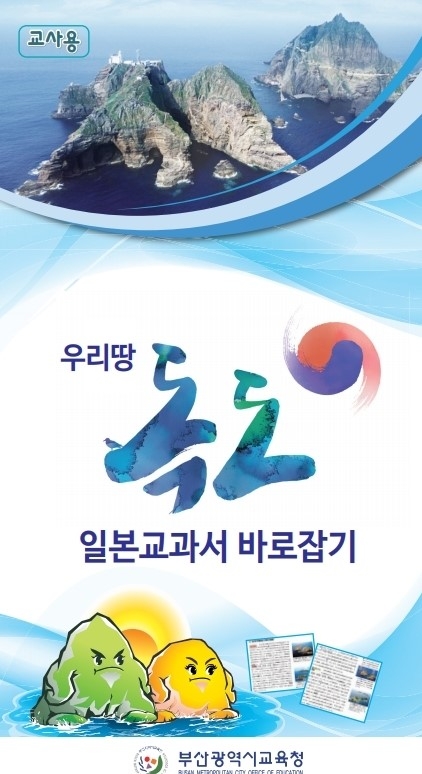 부산교육청, ‘독도교육용 리플릿’ 개발 보급