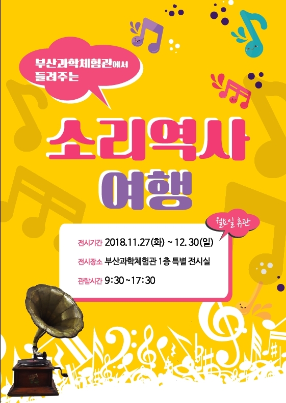 부산과학교육원, '소리역사 여행' 전시회 개최