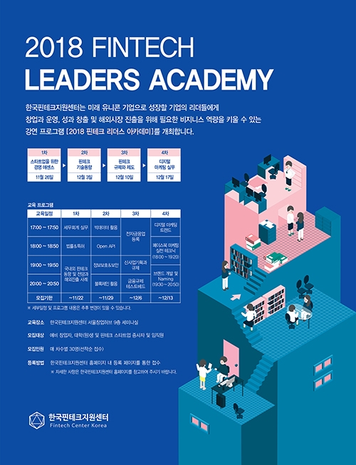 한국핀테크지원센터, 26일 1차 ‘2018 핀테크 리더스 아카데미’ 실시