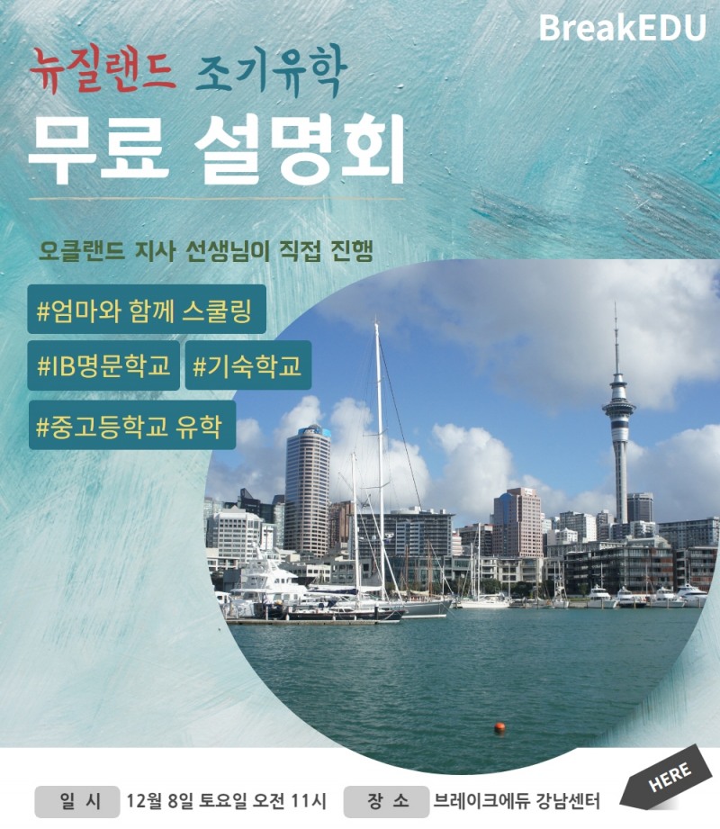 브레이크에듀 유학원, 뉴질랜드조기유학 설명회 개최