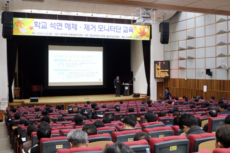 광주시교육청, 학교 석면제거 모니터단 교육 시행