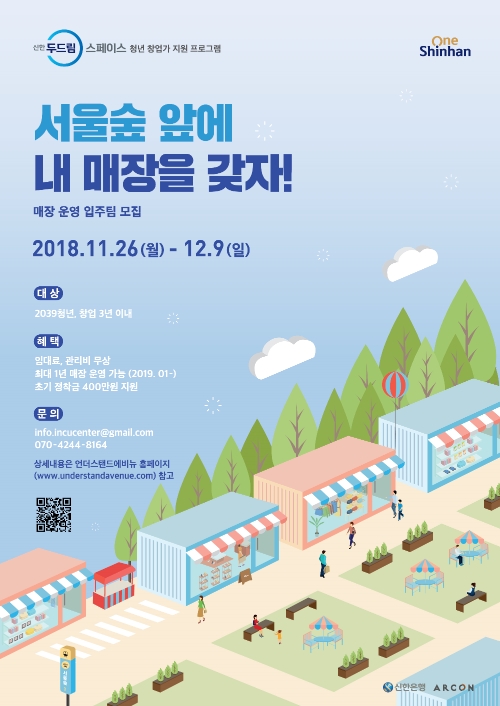 신한 두드림 스페이스, 인큐베이션 센터 입주를 희망하는 청년파트너 모집