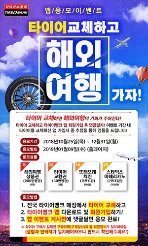 타이어뱅크, 연말 맞아 ‘타이어 교체하고 해외여행 가자’ 이벤트 진행