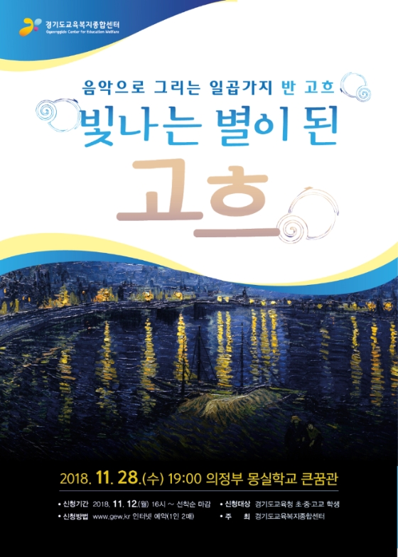 음악으로 그리는 고흐 이야기 ‘빛나는 별이 된 고흐’