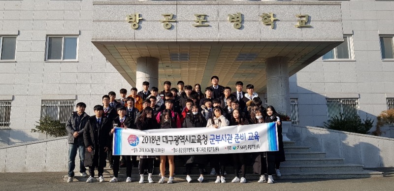 대구시교육청 취업지원센터, 군 부사관 준비캠프 열어