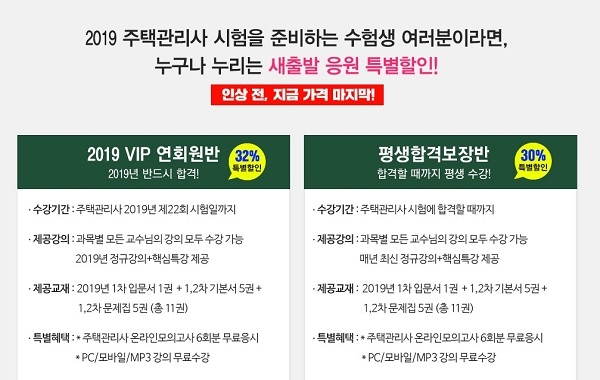에듀프로, 주택관리사 새출발 응원이벤트 “최대 32% 할인” 진행