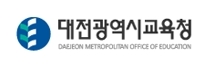 사진=대전광역시교육청 로고