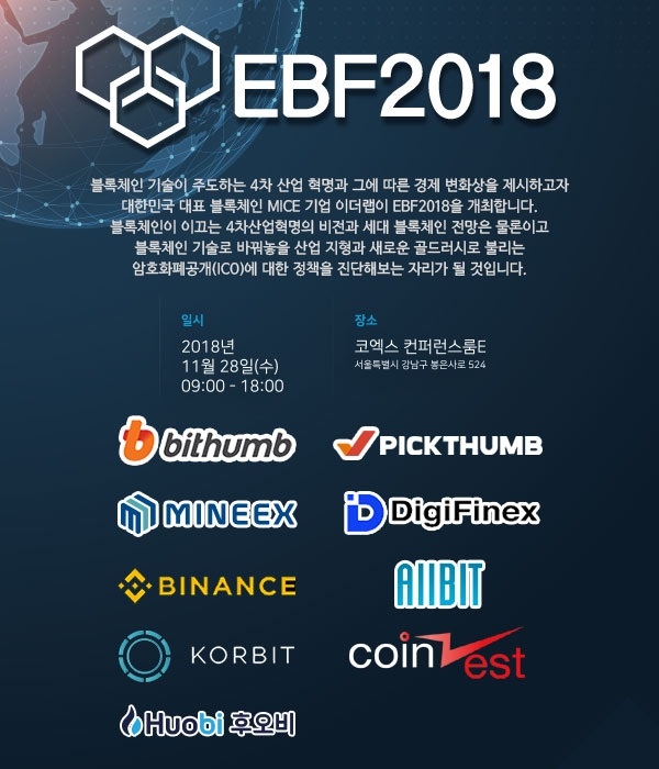 블록체인-암호화폐 진단하는 EBF2018, 28일 서울 삼성동 코엑스서 개최