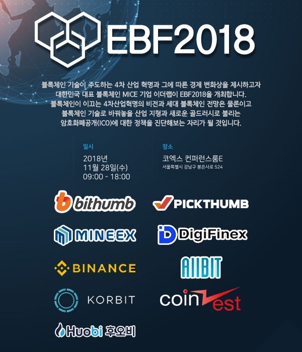 ‘암호화폐 거래소가 한자리에’...이더랩, 28일 서울 코엑스서 ‘EBF 2018’ 개최