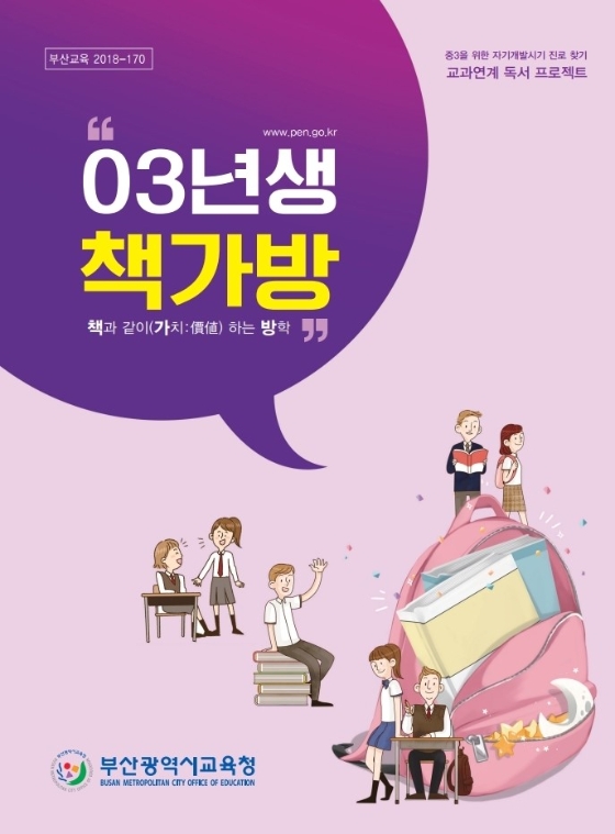 부산교육청, 중3학생 독서활동 워크북 ‘03년생 책가방’ 제작